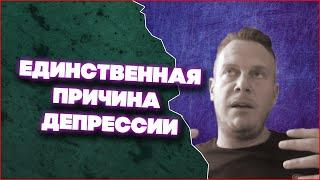 Что Такое Депрессия? Причины Депрессии | Ричард Грэннон