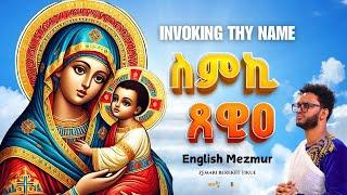 ዕፀሳቤቕ TV - Invoking thy name /ስምኪ ጸዊዕ #Zemari Bereket Tikue: Orthodox Tewahdo Mezmur 2024