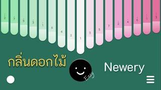 กลิ่นดอกไม้ - Newery kalimba cover ง่ายๆ