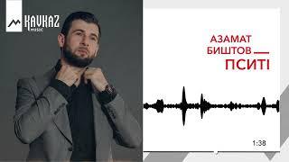 Азамат Биштов - Пситl | KAVKAZ MUSIC