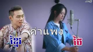 បទចម្រៀងថៃនឹងខ្មែរ