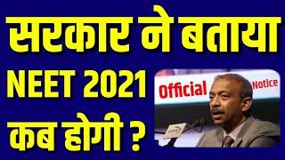 NEET 2021 Latest News आया सरकार का फैसला| NEET 2021 application form date | NEET form fill up date