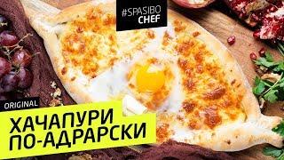 ХАЧАПУРИ ПО-АДЖАРСКИ (лучше,чем в любом ресторане) - рецепт шеф повара Ильи Лазерсона