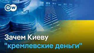 Украина получит почти 1,5 миллиарда евро "кремлевских денег" на закупку вооружений