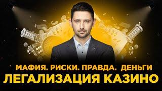 Спасут ли казино Украину? Вопрос на много миллионов!