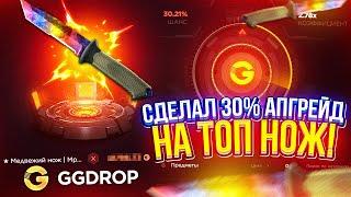 ЗАКИНУЛ 25 000 на GGDROP | ГГДРОП! Сделал 30% АПГРЕЙД на ТОПОВЫЙ НОЖ!?