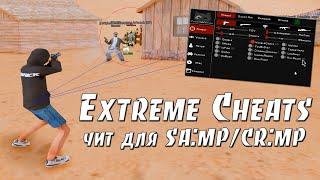 EXTREME CHEATS - ПРИВАТНЫЙ ЧИТ ДЛЯ SA:MP/CR:MP | ОБХОД SAMPCAC | G-AC