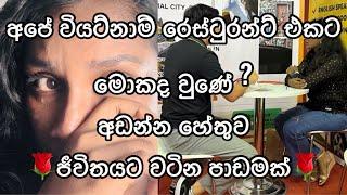 ලංකාවෙ කෙල්ලෙක් කරපු වියට්නාම් රෙස්ටුරන්ට් එකට මොකද වුණේ???? ඇයි මම එහෙම ඇඩුවේ???ඇත්තම කතාව