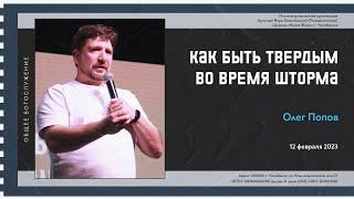 Олег Попов «Как быть твердым во время шторма» / 12 февраля 2023