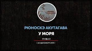 Рюноскэ Акутагава - У моря