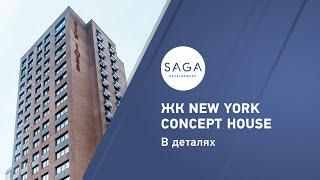 ЖК NEW YORK Concept House в деталях