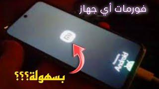 طريقه عمل فورمات أي جهاز ريدمي ridmi | كيفية فرمته هاتف تلفون هواوي | format huawei