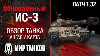 Обнова и АП ИС-3 в Патче 1.32 |  обзор тяжелого танка СССР | оборудование ис3 перки | IS-3 броня