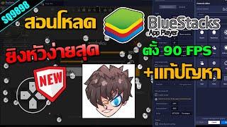 สอนโหลด Bluestacks เวอร์ชั่นที่RUOKใช้ล่าสุด +เเก้ปัญหาต่างๆ [สอนโคตรละเอียด]