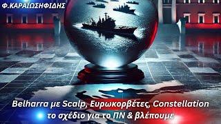 Φαίδων Καραϊωσηφίδης: Belharra με Scalp, Ευρωκορβέτες, Constellation το σχέδιο για το ΠΝ & βλέπουμε