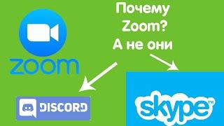 Почему используют Zoom?/ Сравнение с Discord & Skype