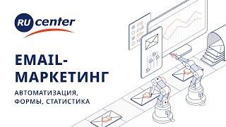 Email-маркетинг: автоматизация, статистика, форма подписки