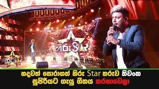 හදවත් සොරාගත් හිරු Star තරුව තිවංක සුපිරියට ගැයු ගීතය "තරහාවෙලා"