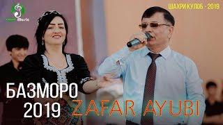 Зафар Аюби - Базморо 2019  | Парвози умед ш. Кулоб 2019