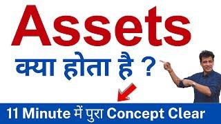 Assets क्या है  ? कैसे पहचानें  Current and Non Current Assets को ?