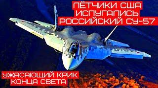 США напугал ужасающий крик конца света  российского Су-57 комментарии иностранцев