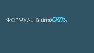 Формулы в amoCRM