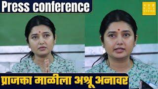 Press conference | अभिनेत्री प्राजक्ता माळीचा पत्रकारांशी सवांद | Prajakta Mali