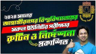 জাহাঙ্গীরনগর বিশ্ববিদ্যালয় ভর্তি পরীক্ষার রুটিন ও নির্দেশনা ২০২৪ | Jahangirnagar University 2024