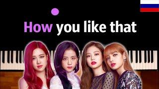 BLACKPINK - How You Like That ● караоке | PIANO_KARAOKE ● ᴴᴰ + НОТЫ & MIDI