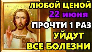 24 июня Самая Мощная Молитва на исцеление! СКАЖИ ГОСПОДУ И УЙДУТ ВСЕ БОЛЕЗНИ! Православие