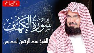 سورة الكهف كاملة ️ كلها خشوع وطمأنينه | الشيخ عبد الرحمن السديس Surah Al-Kahf by Al Sudais