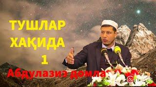 Абдулазиз Домла ~ тушлар хақида 1-қисм #1