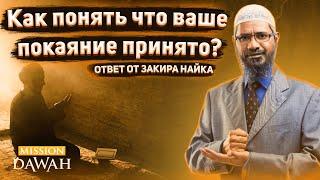 ТАУБА - Как определить принято наше покаяние или нет? | Доктор Закир Найк