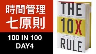 時間管理的七個原則 - 100 IN 100 DAY4