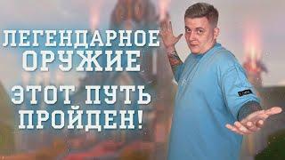 ДОЛГИЙ ПУТЬ К САМОМУ ЛЕГЕНДАРНОМУ ОРУЖИЮ! Я ЕГО СКРАФТИЛ! PERFECT WORLD