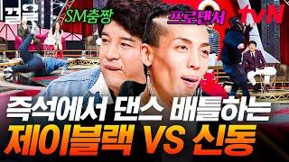 제이블랙 VS 신동의 즉석 댄스배틀 그 자리에서 환호성을 지르게 만드는 두 댄스 실력자들! | 토크몬