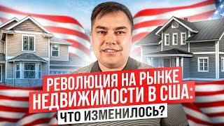 Революция на рынке Недвижимости в США: Что изменилось?