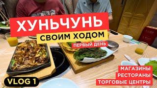 Хуньчунь своим ходом | день 1 | Рестораны в Хуньчуне | CHINA VLOG | Цены | Путешествие в Хуньчунь