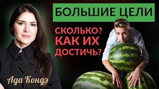 СКОЛЬКО БОЛЬШИХ ЦЕЛЕЙ МОЖНО СТАВИТЬ? Ада Кондэ #адакофе