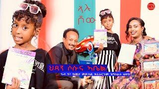 ኣሉ ሾው - ምቁር ዕላል ምስ ህጻን ሶሱና ኣቤል | Alu Show with Sosuna Abiel -  New Eritrean Show 2024