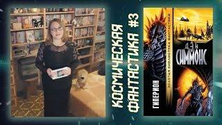 ГИПЕРИОН Дэн Симмонс | обзор книги Гиперион | космическая фантастика #3