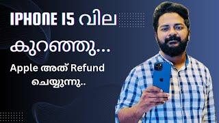 iPhone 15 എടുത്തവർക്ക് Cash തിരിച്ചു കിട്ടും. എങ്ങനെ?