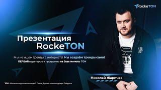 Презентация RockeTON