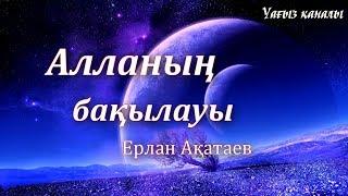 Алланың бақылауы-Ерлан Ақатаев(Т-нүсқа)
