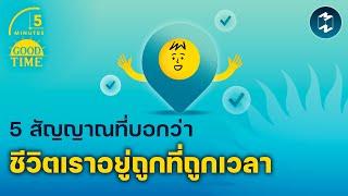 5 สัญญาณที่บอกว่าชีวิตเราอยู่ ‘ถูกที่ถูกเวลา’ | 5 Minutes Podcast EP.1892