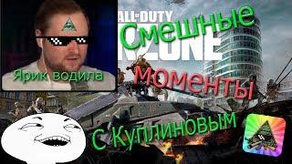 СМЕШНЫЕ МОМЕНТЫ С КУПЛИНОВЫМ ► Call of Duty: Warzone