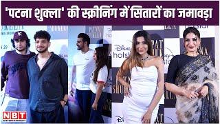 Patna Shukla Movie Screening  में लगा सितारों का जमावड़ा | Raveena Tandon | Munawar Faruqui