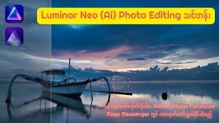 Luminar Neo (Ai) Photo Editing သင်တန်း
