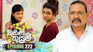 Nikini Kusum (නිකිණි කුසුම්) | Episode 222 | 25th July 2024