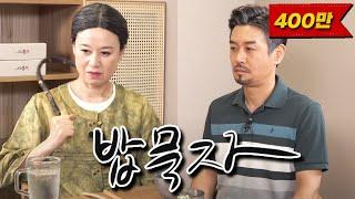 [밥묵자] 이게 미선129? (feat.박미선)